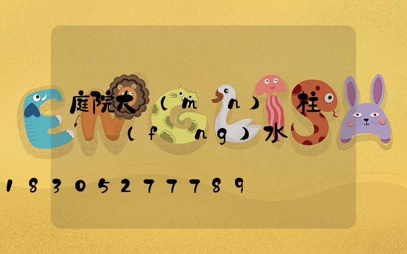 庭院大門(mén) 柱頭燈 風(fēng)水